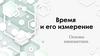 Время и его измерение. Основы кинематики