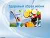 Здоровый образ жизни