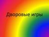 Дворовые игры