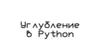 Углубление в Python