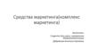 Средства маркетинга, комплекс маркетинга