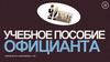 Учебное пособие официанта