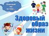 Здоровый образ жизни