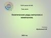 Генетические ряды металлов и неметаллов