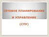 Сетевое планирование и управление