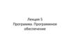 Программа. Программное обеспечение. Лекция 5