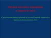 Оружие массового поражения и защита от него