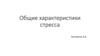 Общие характеристики стресса