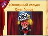 Солнечный клоун Олег Константинович Попов