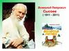 Всеволод Петрович Сысоев ( 1911 - 2011)