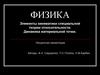 Элементы кинематики специальной теории относительности. Динамика материальной точки