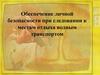 Обеспечение личной безопасности при следовании к местам отдыха водным транспортом