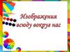 Изображения вокруг нас