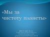 Мы за чистоту планеты
