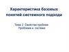 Системный подход. Свойства проблем. Проблема и система
