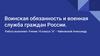 Воинская обязанность и военная служба граждан России