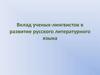 Вклад ученых-лингвистов в развитие русского литературного языка
