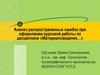 Анализ распространенных ошибок при оформлении курсовой работы по дисциплине «Материаловедение…»