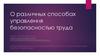 О различных способах управления безопасностью труда
