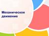 Механическое движение
