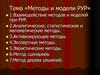 Методы и модели РУР