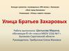 Улица Братьев Захаровых. «Мой город Балаково»