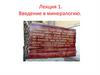 Введение в минералогию. Лекция 1