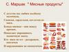 С. Маршак "Мясные продукты"