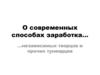 О современных способах заработка