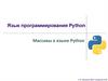 Язык программирования Python. Массивы в языке Python