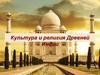 Культура и религия Древней Индии