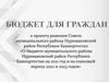 Бюджет для граждан к проекту решения Совета муниципального района Нуримановский район Республики Башкортостан