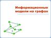 Информационные модели на графах