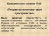 Россия на постсоветском пространстве