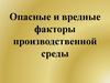 Опасные и вредные факторы производственной среды