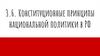 Конституционные принципы национальной политики в РФ. Тема 3.6