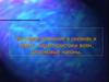 Ветровое волнение в океанах и морях. Характеристики волн. Штормовые нагоны. Лекция 20