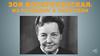Зоя Воскресенская: из разведки в писатели