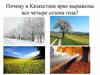 Почему в Казахстане ярко выражены все четыре сезона года?