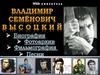 В.С Высоцкий. Биография. Творчество. Фотоархив