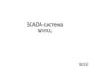 SCADA-система. WinCC
