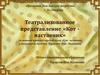 Театрализованное представление «Кот наставник»