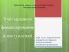 Учёт целевого финансирования и поступлений