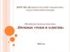 Производственная практика. Пробные уроки и занятия