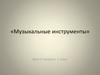 Музыкальные инструменты. Урок 2 четверть. 1 класс