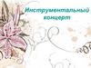 Инструментальный концерт