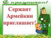 Сержант Армейкин приглашает