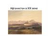 Афганистан в XIX веке