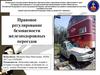 Правовое регулирование безопасности железнодорожных переездов