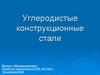 Углеродистые конструкционные стали